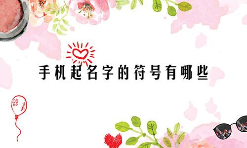 手机起名字的符号有哪些