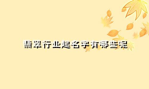 翡翠行业起名字有哪些呢