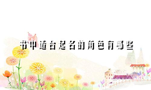 书中适合起名的角色有哪些