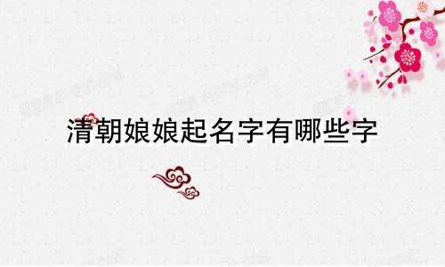 清朝娘娘起名字有哪些字