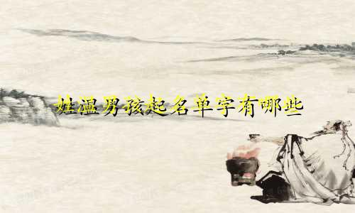 姓温男孩起名单字有哪些