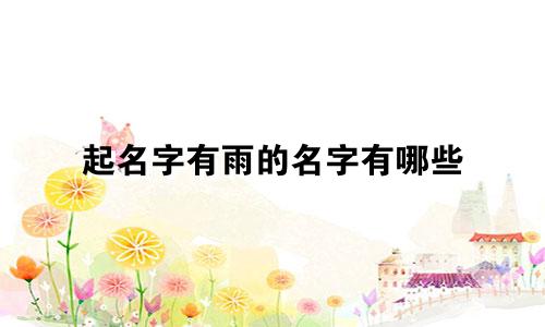 起名字有雨的名字有哪些