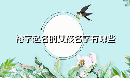 裕字起名的女孩名字有哪些