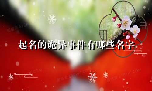 起名的诡异事件有哪些名字
