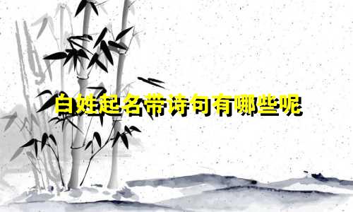 白姓起名带诗句有哪些呢