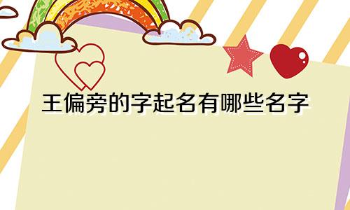 王偏旁的字起名有哪些名字