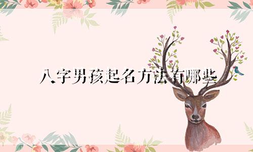 八字男孩起名方法有哪些