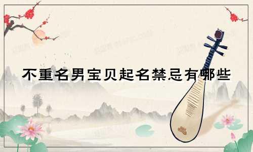 不重名男宝贝起名禁忌有哪些