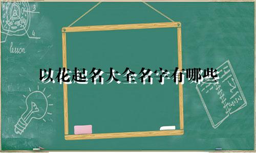 以花起名大全名字有哪些