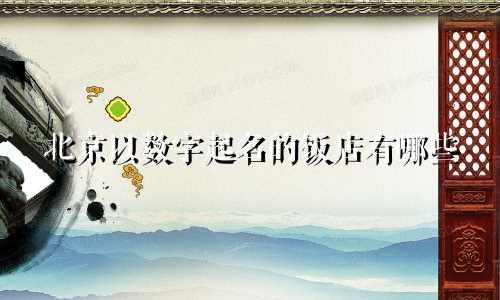 北京以数字起名的饭店有哪些