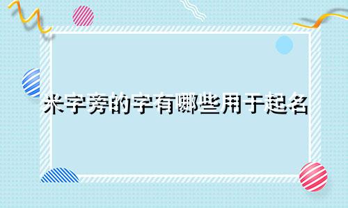 米字旁的字有哪些用于起名