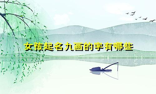 女孩起名九画的字有哪些