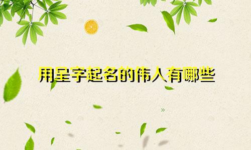 用呈字起名的伟人有哪些