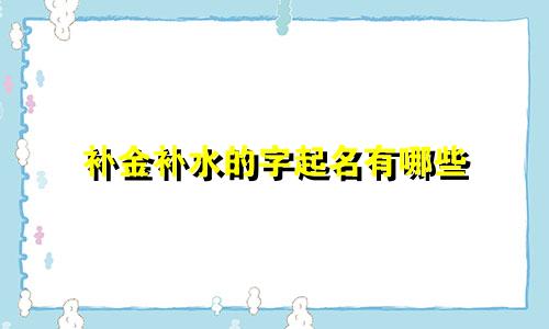 补金补水的字起名有哪些