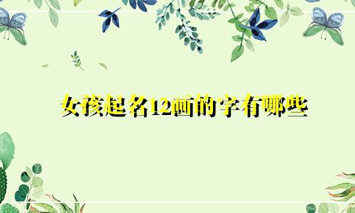 女孩起名12画的字有哪些