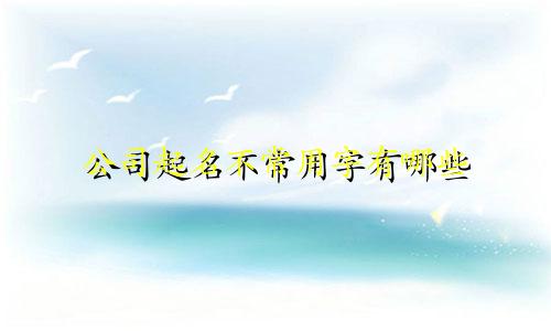 公司起名不常用字有哪些