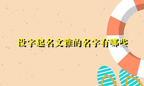 设字起名文雅的名字有哪些