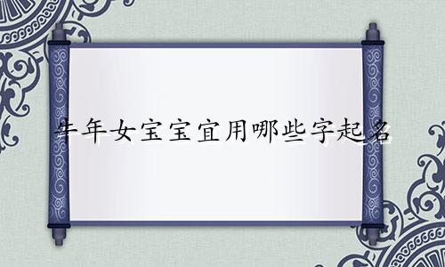 牛年女宝宝宜用哪些字起名