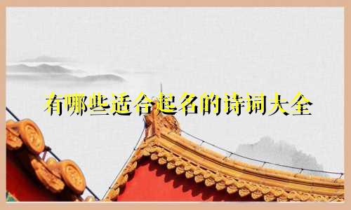 有哪些适合起名的诗词大全