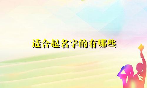 适合起名字的有哪些