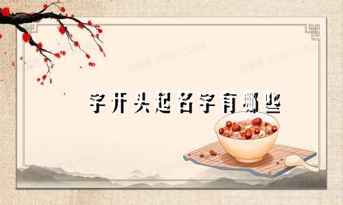 浡字开头起名字有哪些
