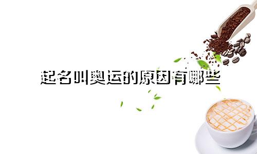 起名叫奥运的原因有哪些