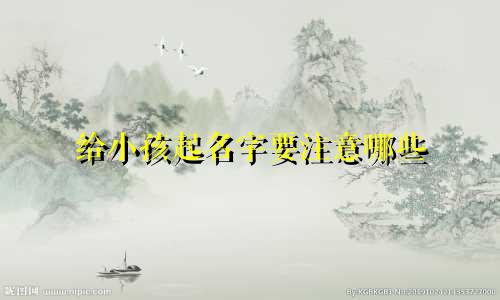 给小孩起名字要注意哪些