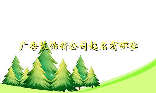 广告装饰新公司起名有哪些