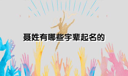 聂姓有哪些字辈起名的