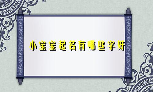小宝宝起名有哪些字好