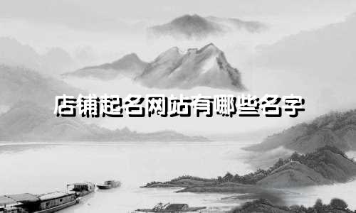 店铺起名网站有哪些名字