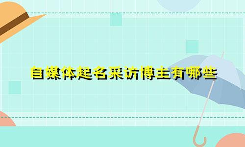 自媒体起名采访博主有哪些
