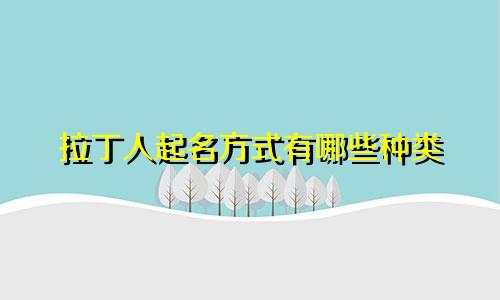 拉丁人起名方式有哪些种类