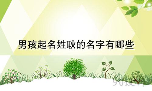 男孩起名姓耿的名字有哪些