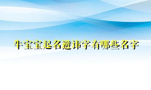 牛宝宝起名避讳字有哪些名字