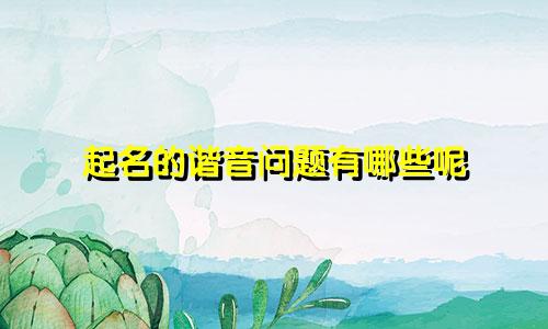 起名的谐音问题有哪些呢