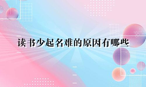 读书少起名难的原因有哪些