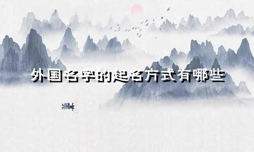 外国名字的起名方式有哪些