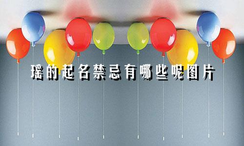 瑶的起名禁忌有哪些呢图片