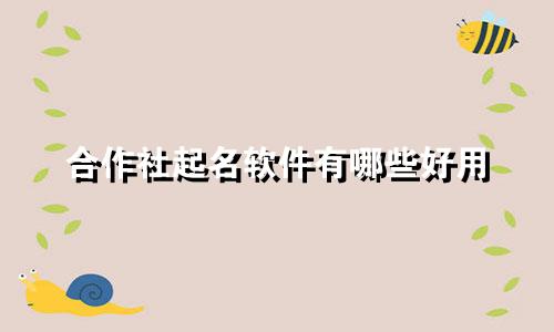 合作社起名软件有哪些好用