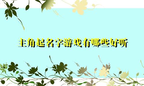 主角起名字游戏有哪些好听