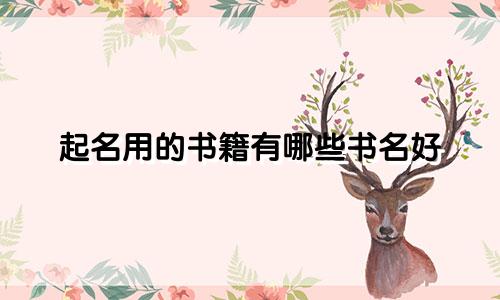 起名用的书籍有哪些书名好