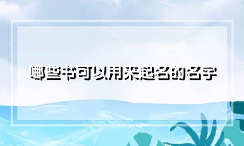 哪些书可以用来起名的名字