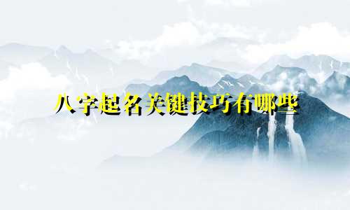八字起名关键技巧有哪些