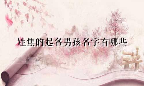 姓焦的起名男孩名字有哪些