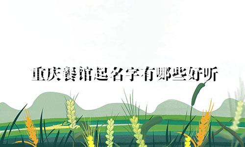 重庆餐馆起名字有哪些好听