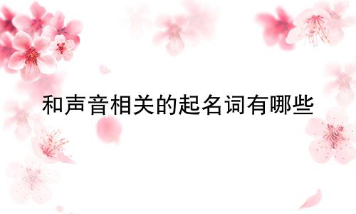 和声音相关的起名词有哪些