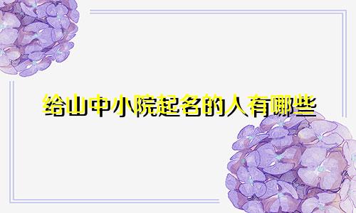 给山中小院起名的人有哪些
