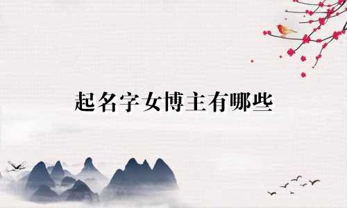 起名字女博主有哪些