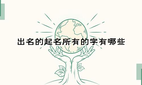 出名的起名所有的字有哪些